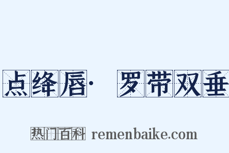 点绛唇·罗带双垂是什么意思的图片